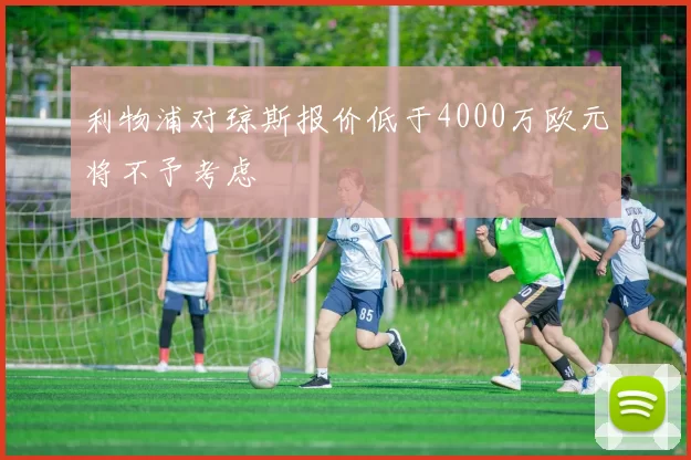 利物浦对琼斯报价低于4000万欧元将不予考虑